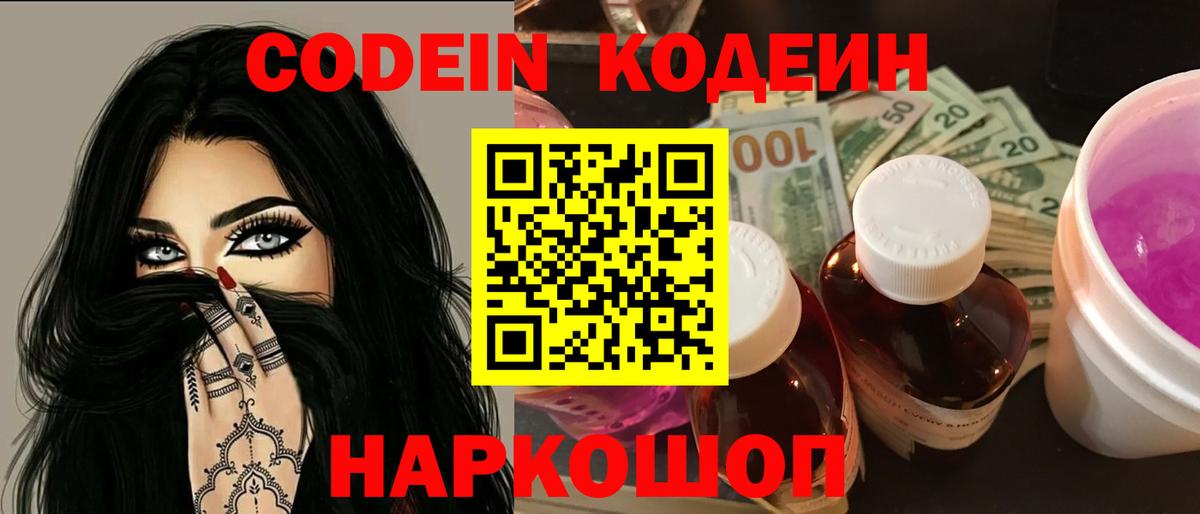 Пугачёв  Кодеин Purple Drank  Вход с VPN  Кодеиновый сироп Lean напиток Lean (лин) 